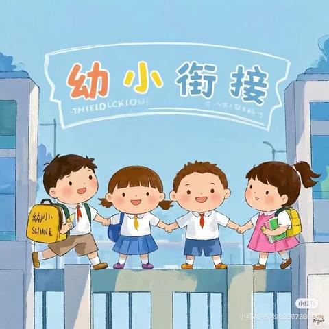 幼小衔接我们在行动——田贾幼儿园幼小衔接宣传活动(一）