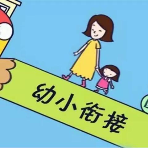 田贾庄小学附设幼儿园幼小衔接宣传活动（二）