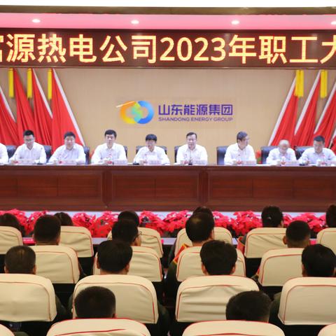 富源热电公司召开2023年职工大会