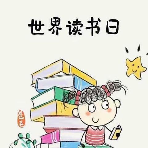 世界读书日：幼儿园里书香浓 ——颍川路幼儿园中六班读书日活动