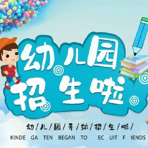 赣州市凤岗镇长胜小学附属幼儿园2023年秋季招生开始啦！