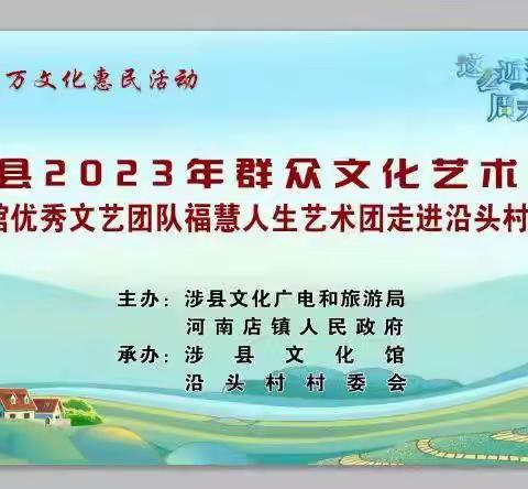 唱响“欢乐城乡”共赏“夏季村晚”涉县2023年群众文化艺术节走进河南店镇沿头村