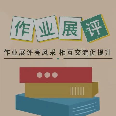 展我风采，览有收获——实验小学大同校区三年级优秀作业展评活动