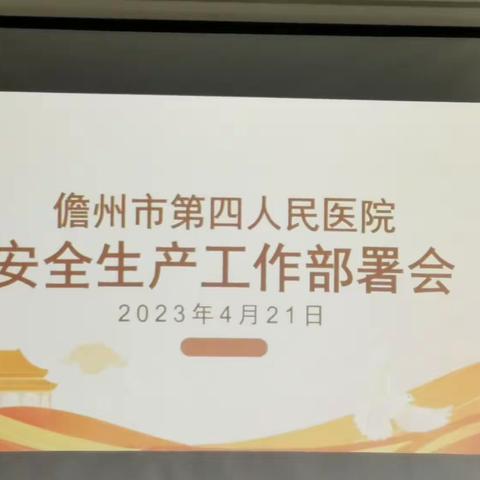 儋州市第四人民医院召开安全生产工作部署会