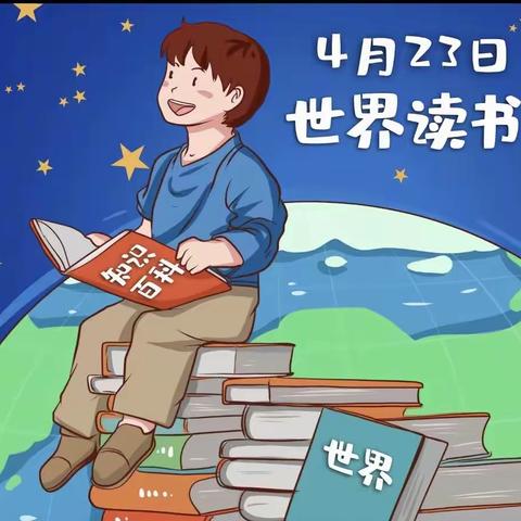 《快乐阅读·明理启智》2023年4月23日全园阅读活动。