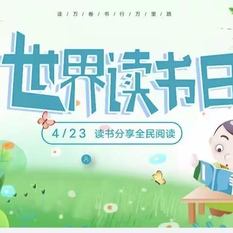 书香润心灵    阅读伴成长—记厚田小学“世界读书日”活动