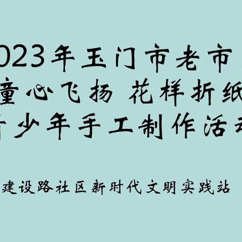 🎡童心飞扬 花样折纸🍭