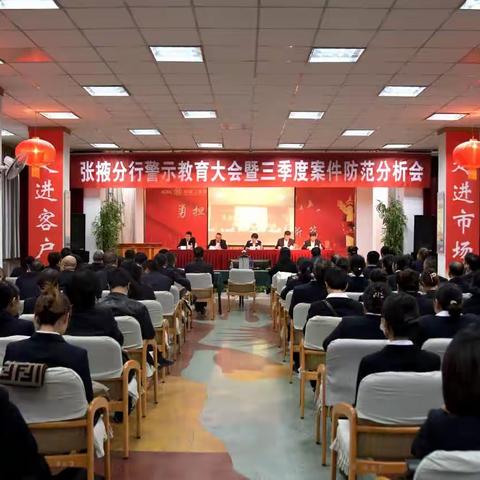 张掖分行纪委结合三季度案防会召开全行警示教育大会