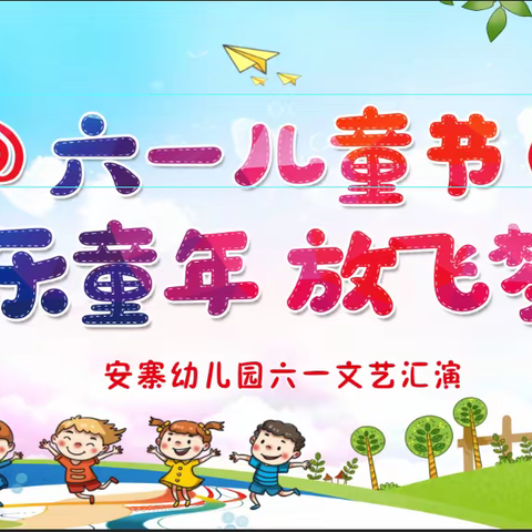 【关爱学生 幸福成长】“欢乐童年、放飞梦想”安寨幼儿园六一儿童节文艺汇演