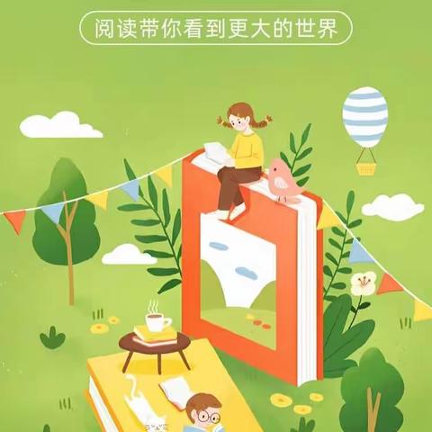 畅“读”童年，“阅”享成长——嘉乐堡幼儿园“世界读书日”倡议书