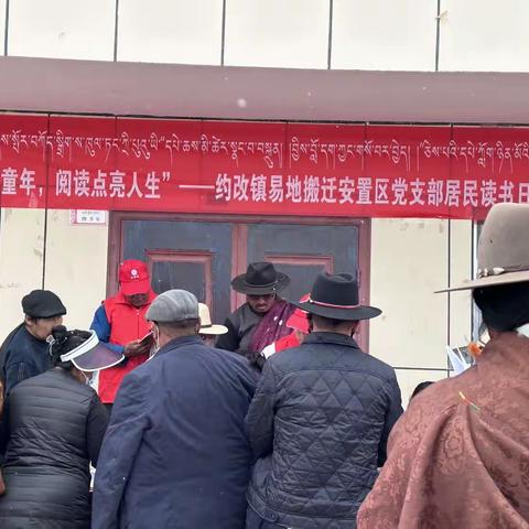 “书香浸润童年，阅读点亮人生”—约改镇易地搬迁安置区党支部居民读书日赠书活动