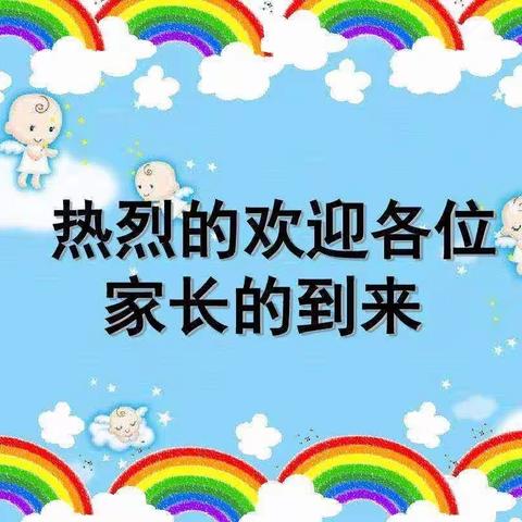 不负相遇日  静待花开时——西桥学校（小学部）秋季家长会