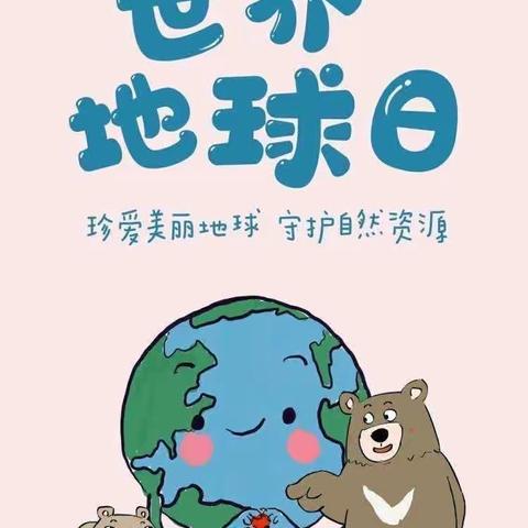 “爱包头，作贡献”——包钢十七园“世界地球日”家庭指导方案（大班）