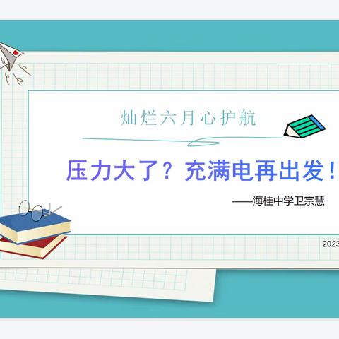 灿烂六月心护航——龙江华侨中学考前心理辅导讲座