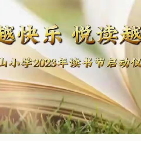 双减之下“学习二十大，永远跟党走”课本剧表演——下平山小学2023年读书节启动仪式