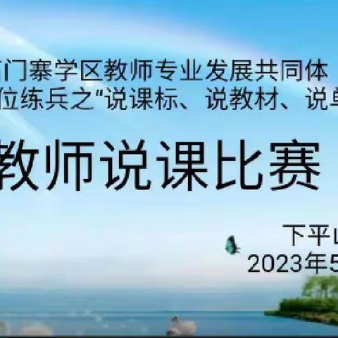 以说促教展风采，凝心聚力助成长——石门寨学区下平山小学说课比赛活动