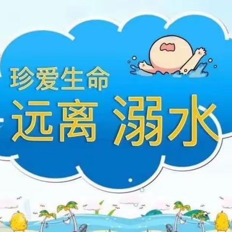 珍爱生命，远离溺水——庞家镇中心幼儿园防溺水安全教育活动篇