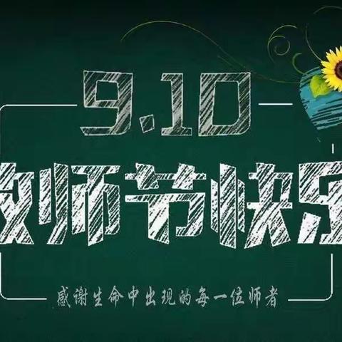 【教师节】廉洁从教，潜心培幼———庞家镇中心幼儿园教师节倡议书