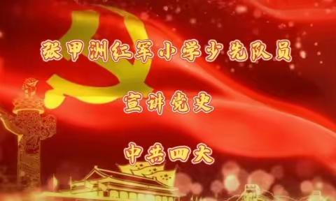 「红小队旗飘」追寻红色足迹 重温光辉历程——张甲洲红军小学少先队员宣讲党史（中共四大）