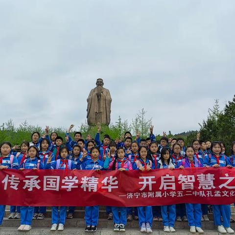 传承国学精华 开启智慧之道——济宁学院附属小学太白湖校区五二中队孔孟文化研学游活动