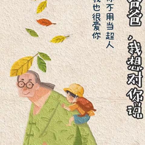 宝塔区万花镇中心幼儿园——小班组父亲节主题活动