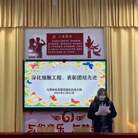 “深化细胞工程，表彰团结先进”——昭苏县乌尊布拉克镇花园社区幼儿园（含分园）民族团结表彰活动