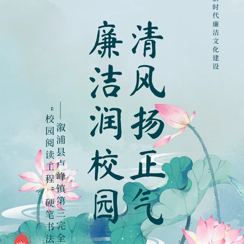 清风扬正气，廉洁润校园——溆浦县卢峰镇第三完全小学“校园阅读工程”硬笔书法比赛