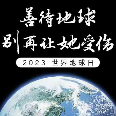 珍爱地球  人与自然和谐共生——张湾镇河西董小学世界地球日主题活动