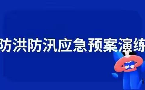 做好防汛演练，守住安全底线