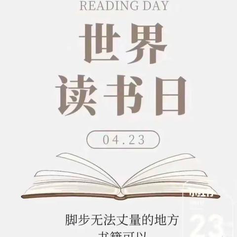 【全环境立德树人】世界读书日   不负韶华   书香同行——德平镇夏屯小学读书日纪实活动
