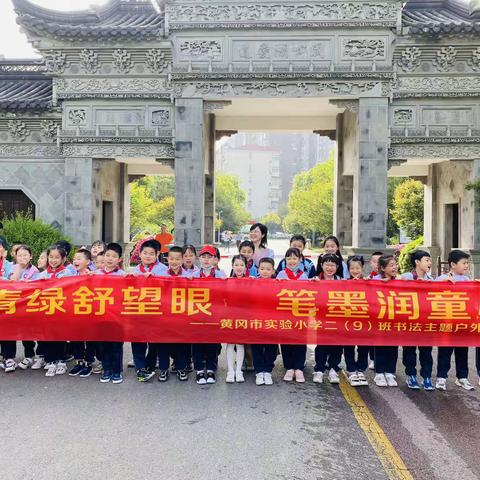 青绿舒望眼，笔墨润童心       记黄冈市实验小学二（9）班书法活动户外纪实