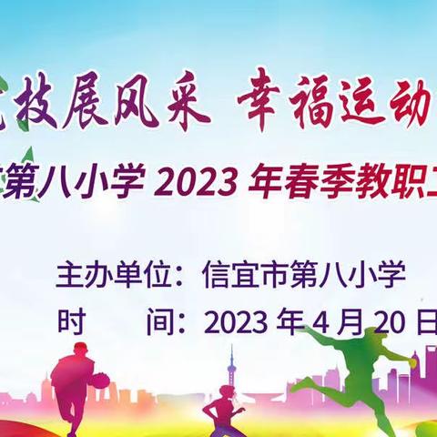 享趣味运动     做幸福八小人/信宜市第八小学2023年春季教职工运动会