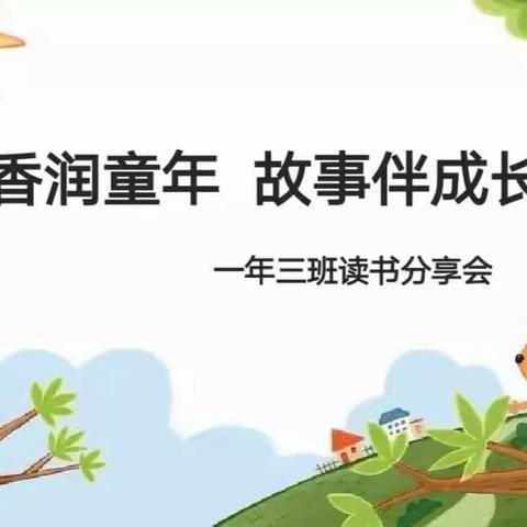 “书香润童年  故事伴成长”——新惠第九小学一年三班读书节活动纪实