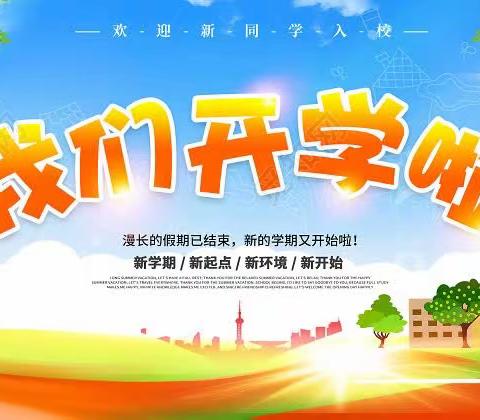 清水县东关小学2023年秋季学期开学通知