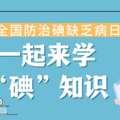 学“碘”知识，健康成长——白庙小学“新优质成长校健康宣传活动”小结