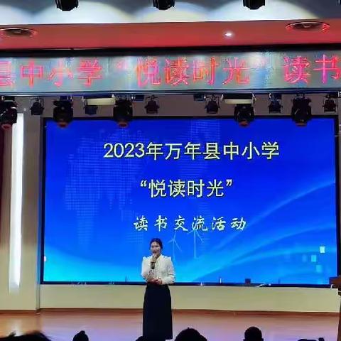 阅读沐初心·书香致未来——记2023年万年县中小学读书交流活动