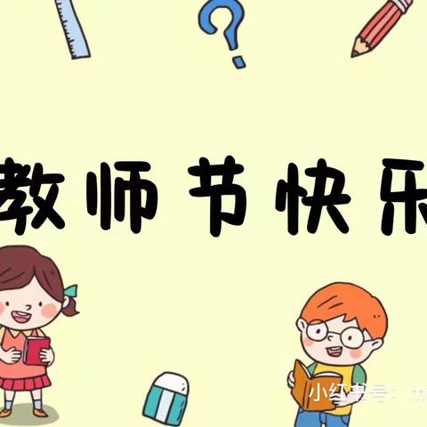 教师节快乐🍀🍀🍀🍀