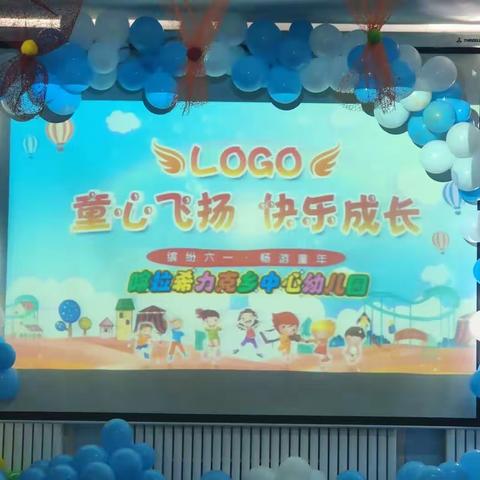 喀拉希力克乡中心幼儿园“缤纷六一畅游童年”精彩六一活动