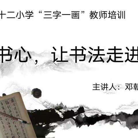 【抓学习促提升】                           笔墨书心——让书法走…（副本）