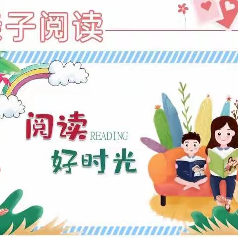 亲子共阅读,书香伴成长一一东方市第八小学读书活动之亲子阅读