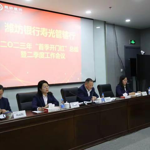 寿光管辖行召开“首季开门红”总结暨二季度工作会议