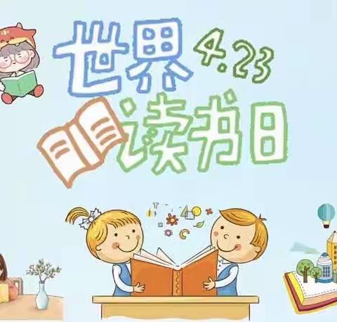 “童年有书，未来有梦”———和静县第九幼儿园开展4.23世界读书日，幼儿园读书日活动