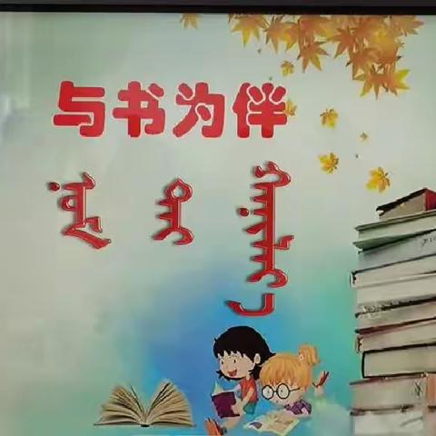 【世界读书日】最美读书季，书香润童年——白音门德教学点世界读书日讲故事活动精彩纷呈