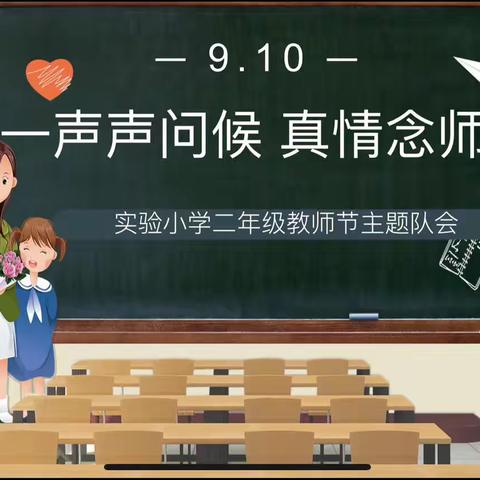 一声声问候  真情念师恩——新郑市实验小学教师节主题班队会