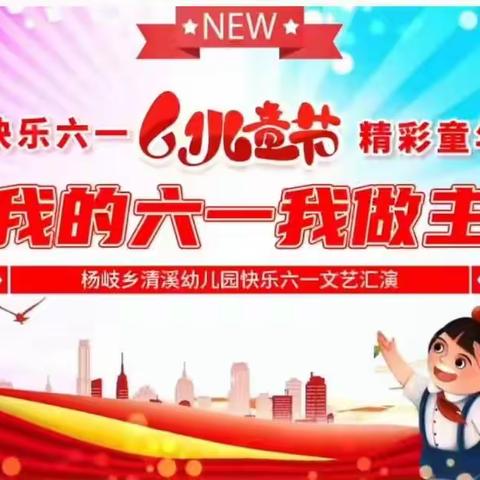 杨岐乡清溪幼儿园“我的六一  我做主”文艺汇演报道