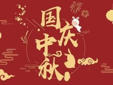 物业全体员工㊗️广大业主双节快乐！阖家幸福！