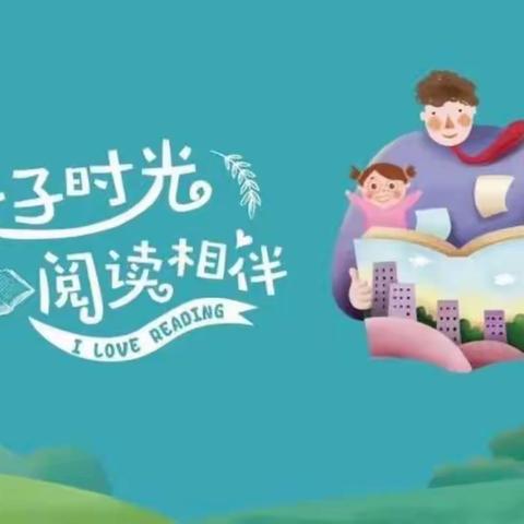 同沐书香，阅读悦美——第五届“亲子共读”活动精彩剪影（一）