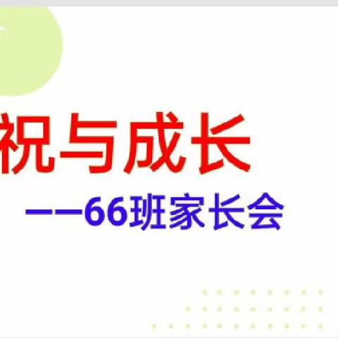 庆祝与成长——群英学校66班2023年下学期家长开放日之班级活动侧记