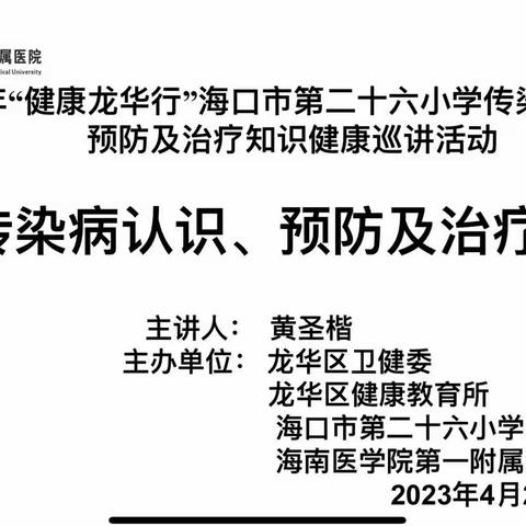 春季传染病，预防我先行——海口市第二十六小学预防春季传染病主题讲座