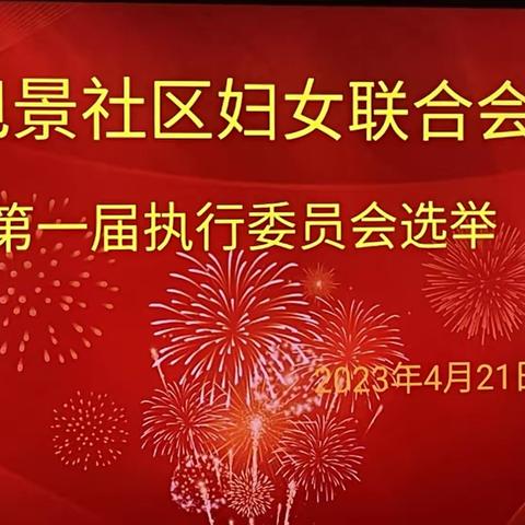 巾帼聚力·撑起半边天——旭景社区第一届妇联选举工作圆满完成